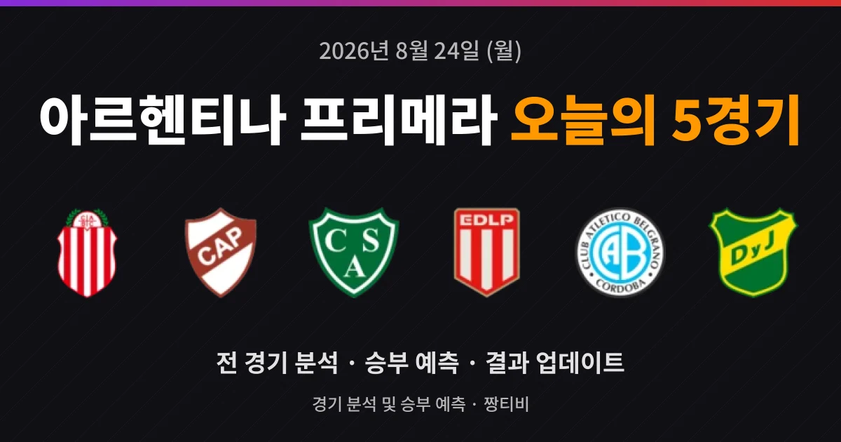 8월 24일 아르헨티나 프리메라 스포츠중계 5경기 분석