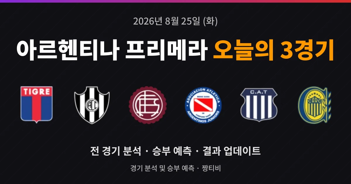 8월 25일 아르헨티나 프리메라 라이브중계 3경기 분석