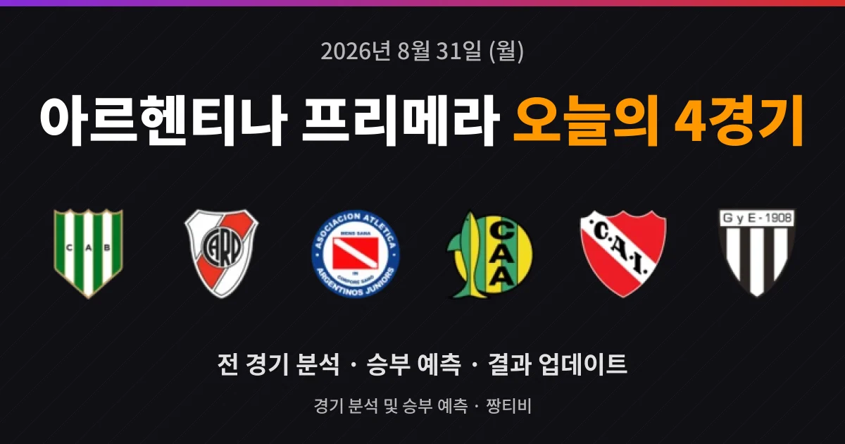 8월 31일 아르헨티나 프리메라 축구중계 4경기 프리뷰