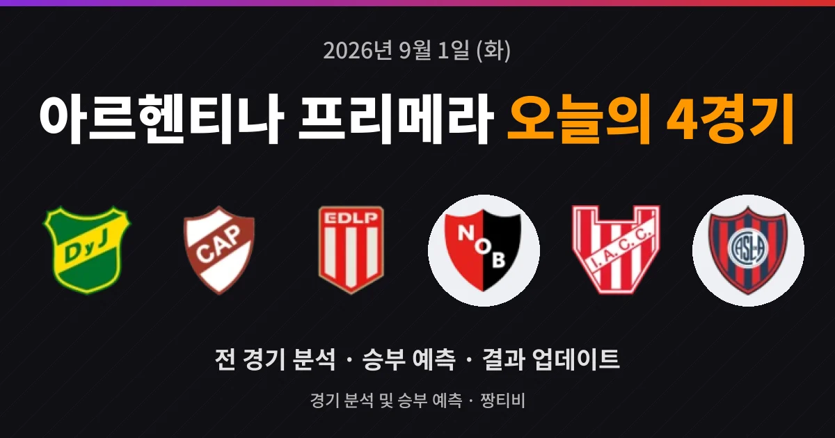 9월 1일 아르헨티나 프리메라 생중계 4경기 미리보기