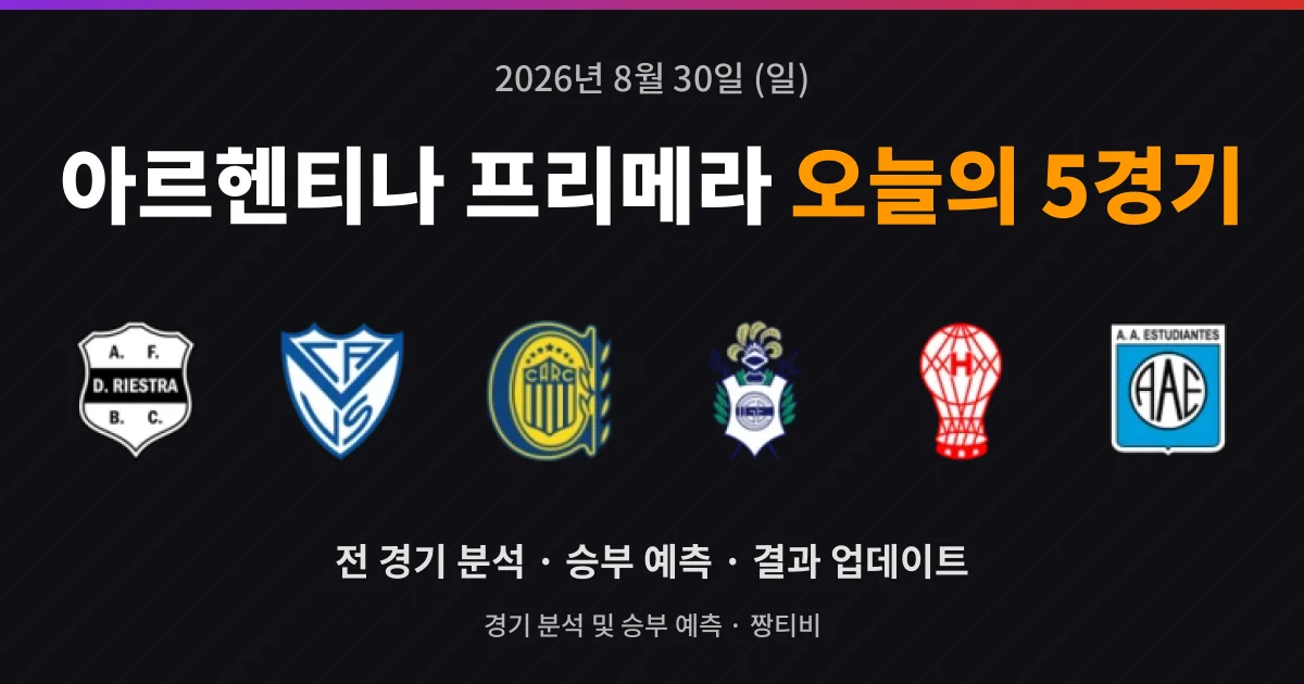 8월 30일 아르헨티나 프리메라 고화질중계 5경기 미리보기