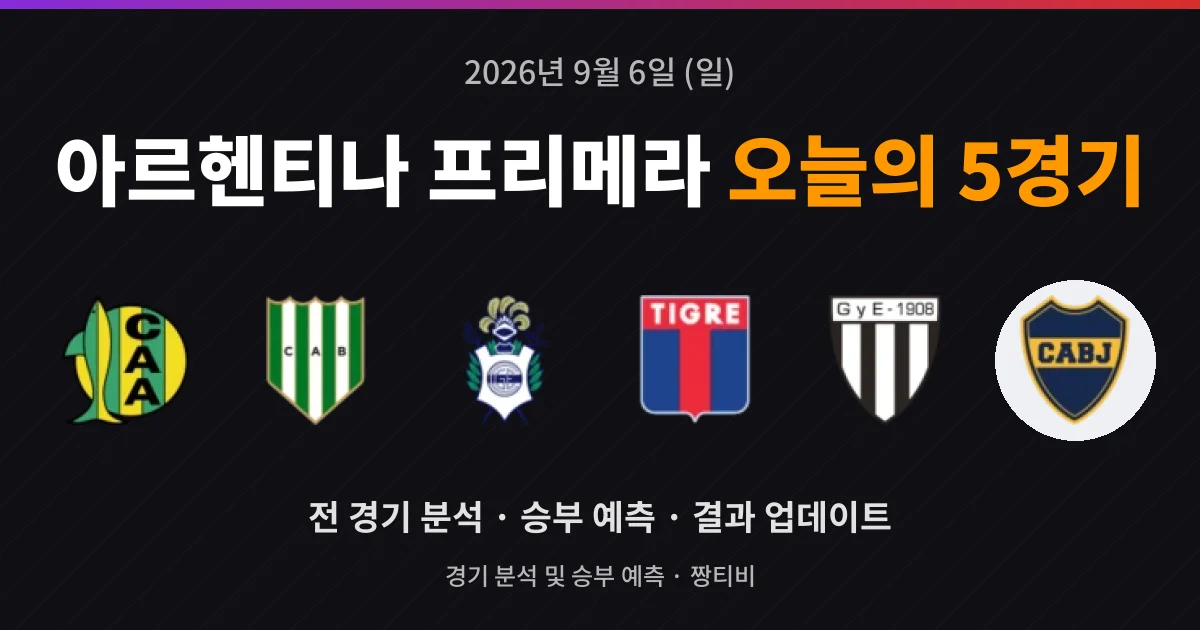 9월 6일 아르헨티나 프리메라 라이브중계 5경기 분석