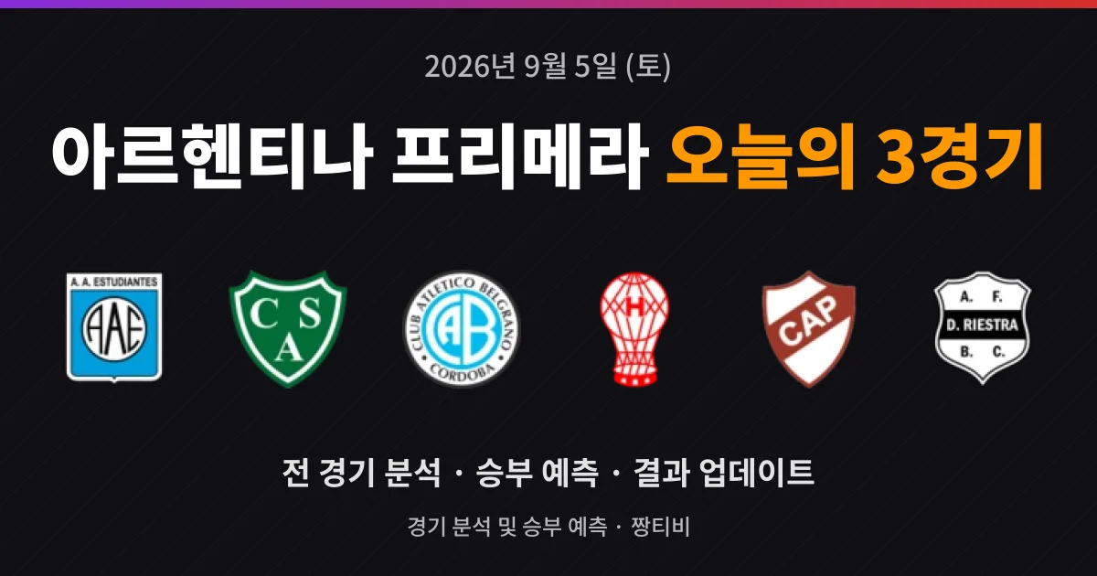 9월 5일 아르헨티나 프리메라 라이브중계 3경기 프리뷰