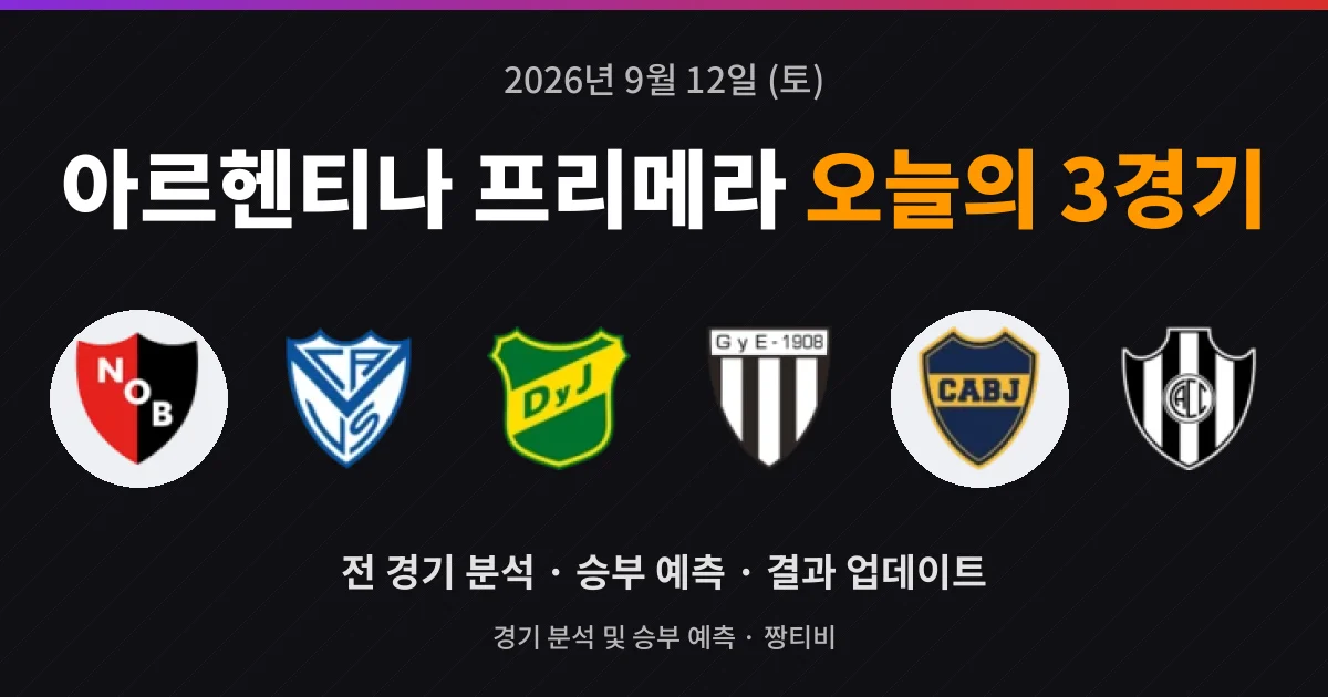9월 12일 아르헨티나 프리메라 스포츠중계 3경기 분석