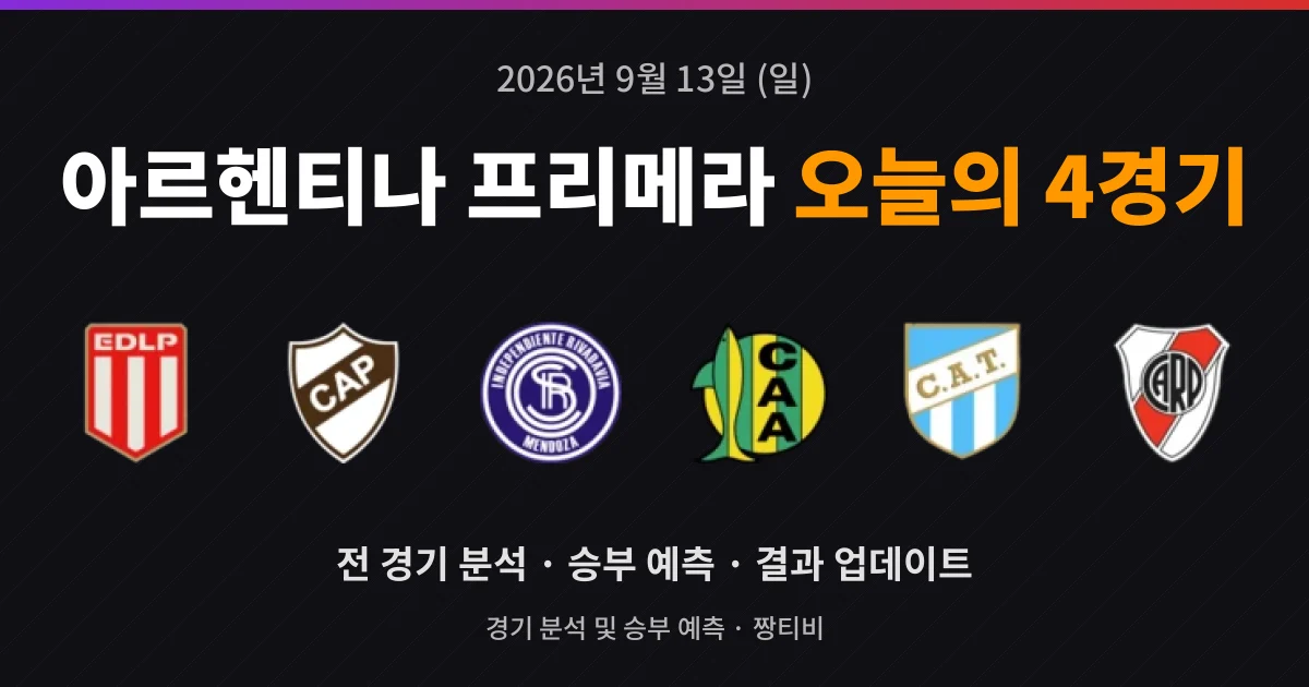 9월 13일 아르헨티나 프리메라 중계 예정 4경기 미리보기
