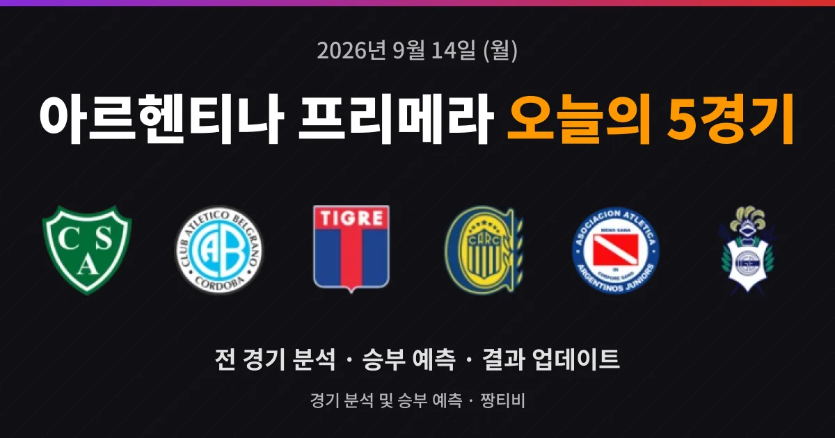 9월 14일 아르헨티나 프리메라 고화질중계 5경기 미리보기