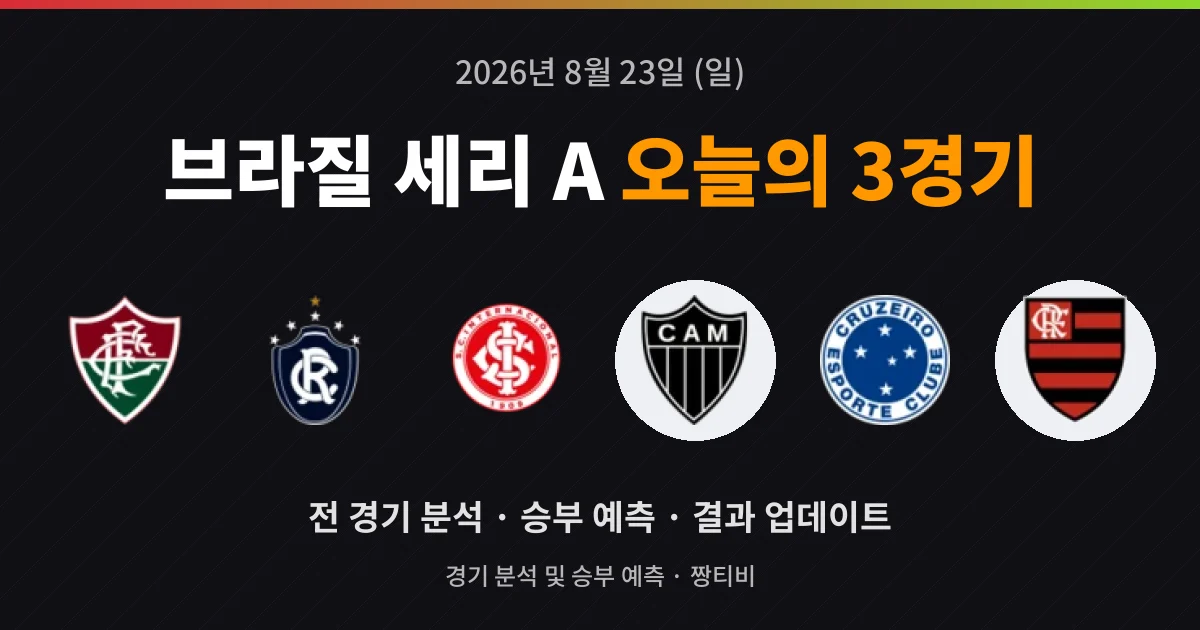 8월 23일 브라질 세리 A 생중계 3경기 프리뷰
