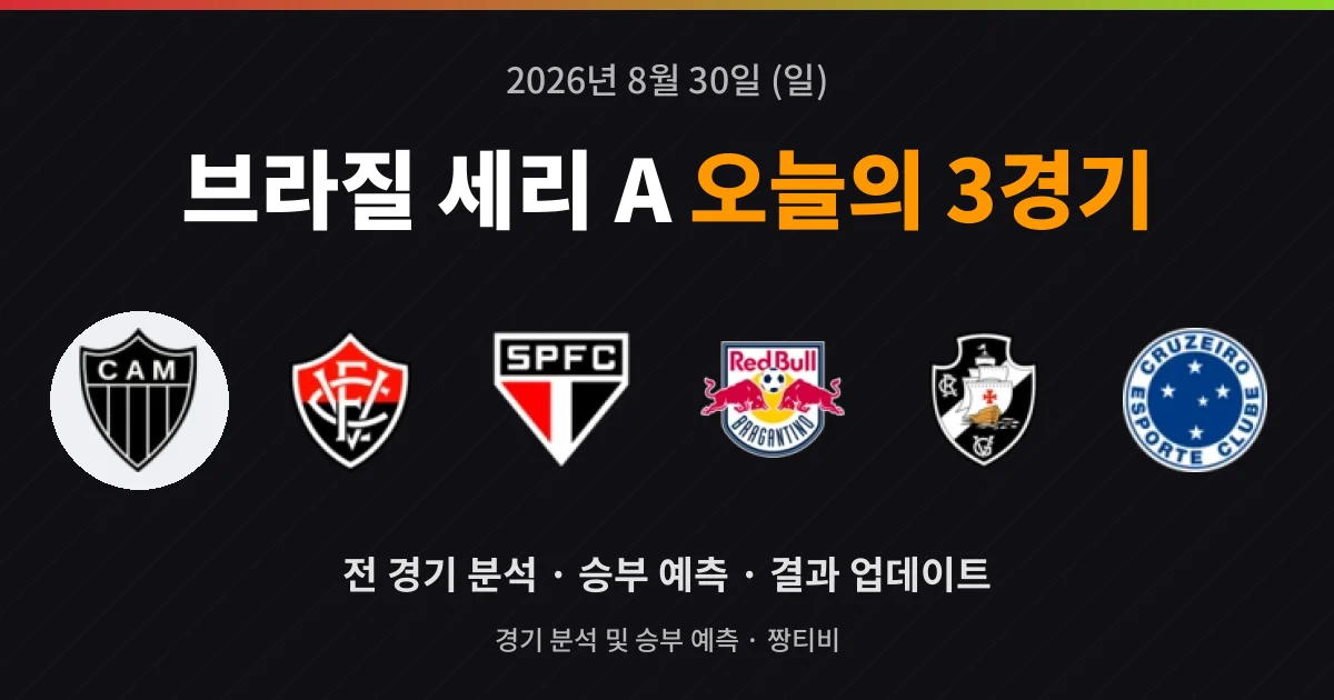 8월 30일 브라질 세리 A 라이브중계 3경기 미리보기