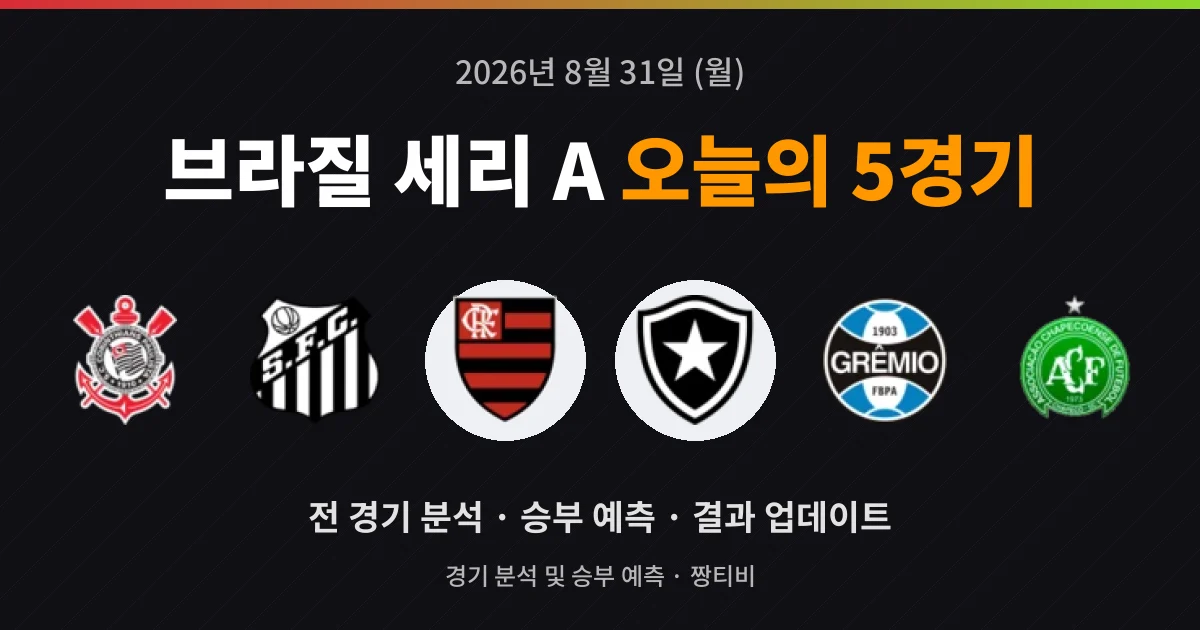 8월 31일 브라질 세리 A 실시간중계 5경기 미리보기