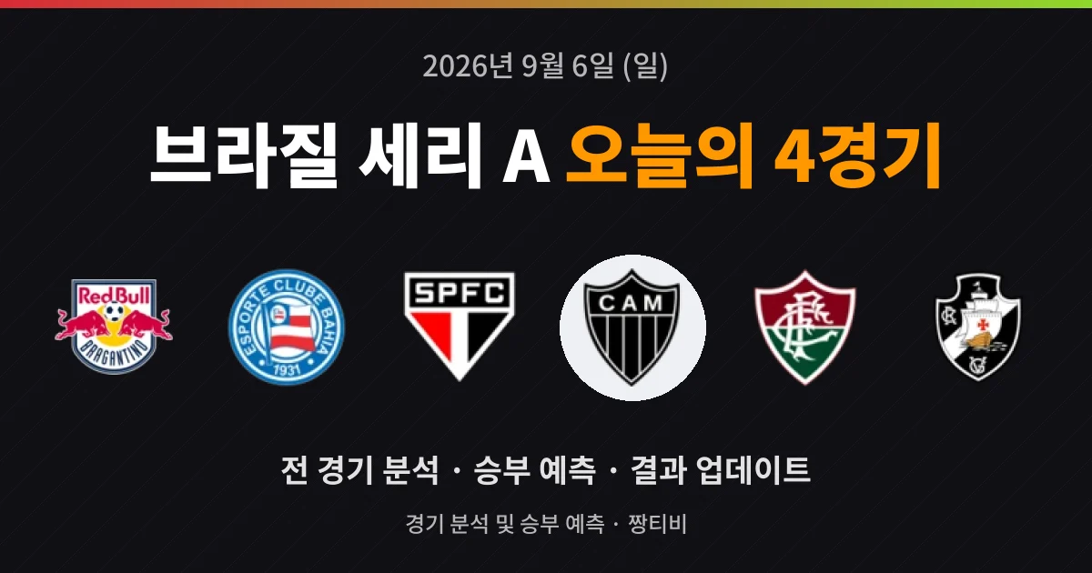 9월 6일 브라질 세리 A 스포츠중계 4경기 미리보기