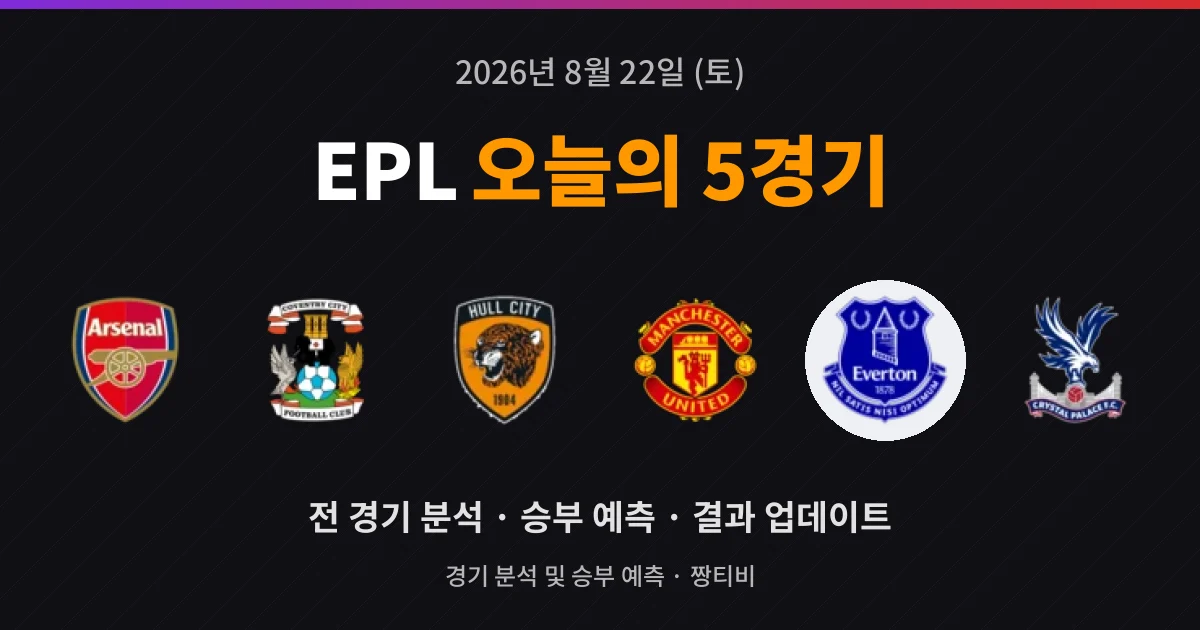 8월 22일 EPL 라이브중계 5경기 미리보기
