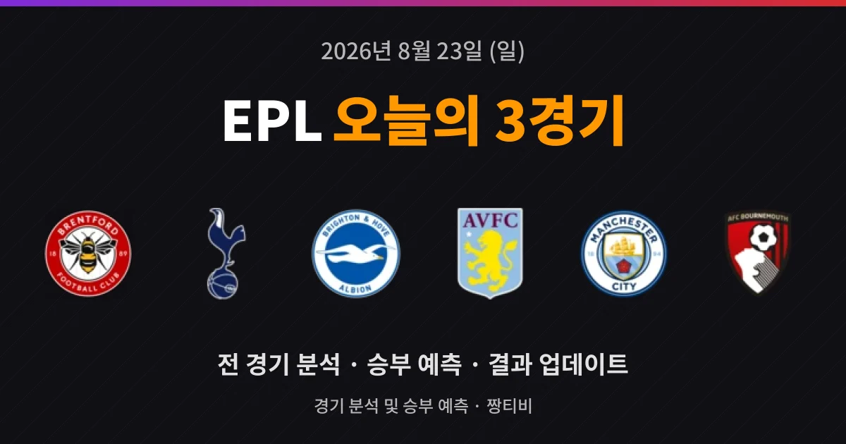 8월 23일 EPL 고화질중계 3경기 프리뷰