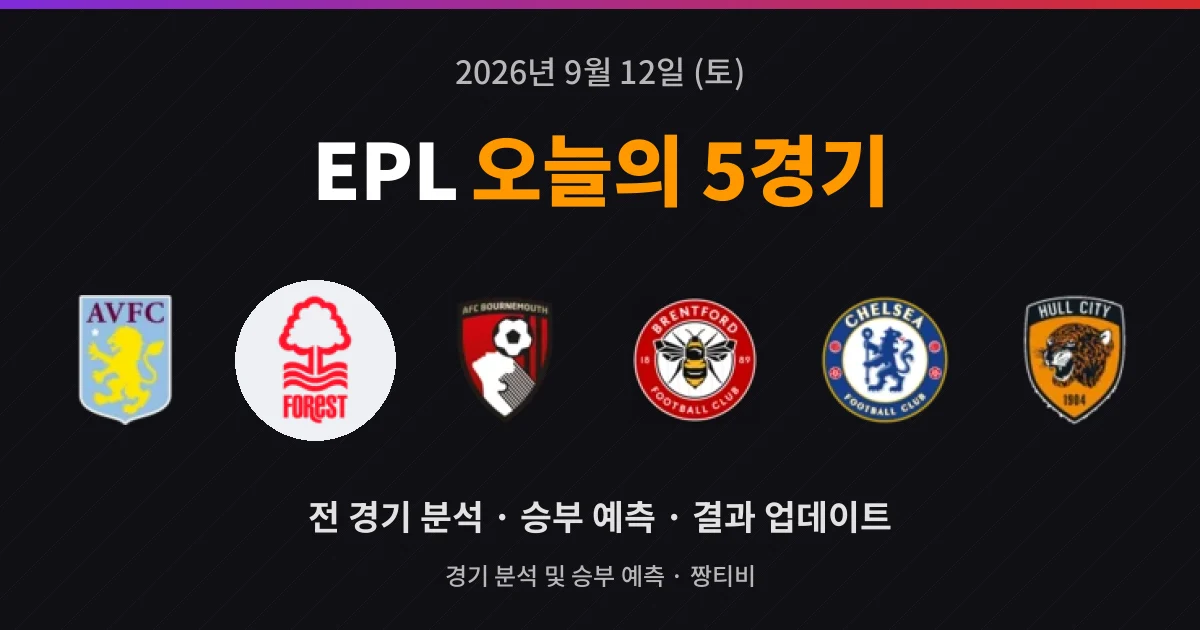 9월 12일 EPL 라이브중계 5경기 프리뷰