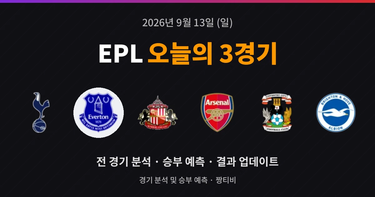9월 13일 EPL 빅매치 3경기 미리보기
