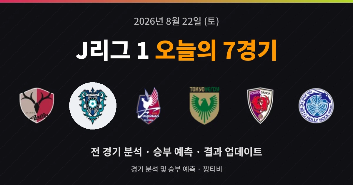 8월 22일 J리그 1 스포츠중계 7경기 프리뷰