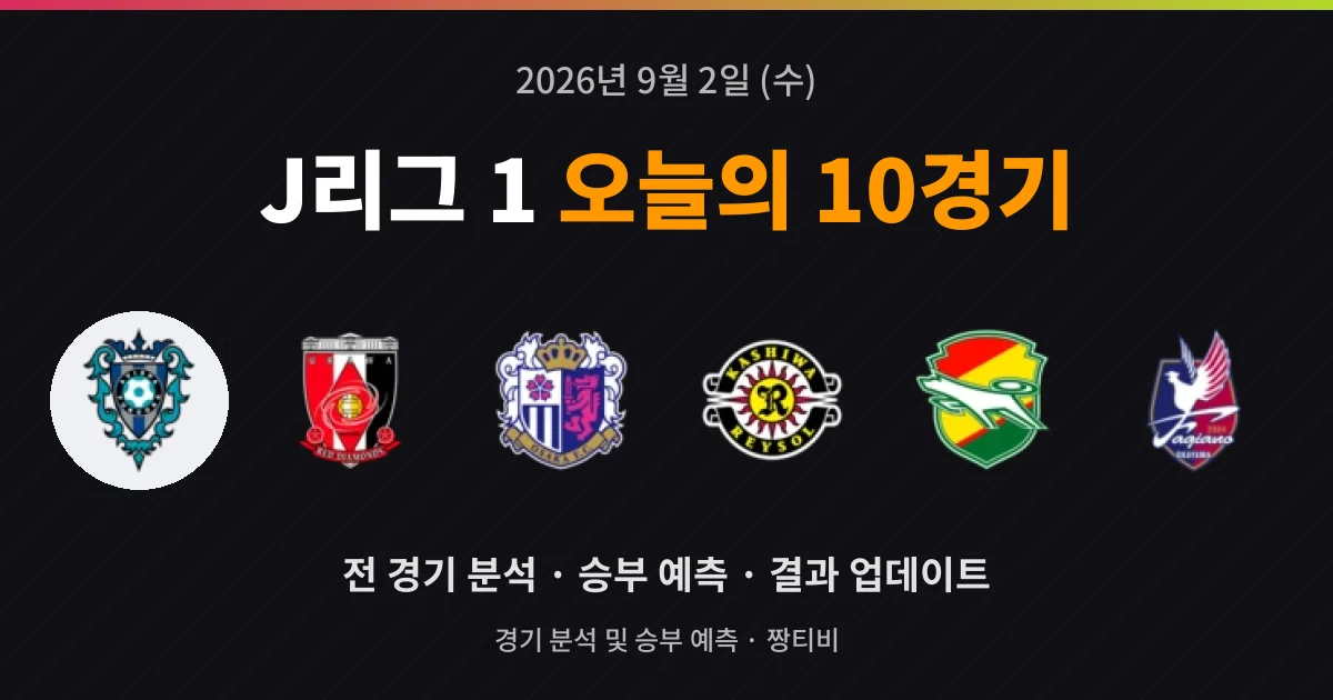 9월 2일 J리그 1 스포츠중계 10경기 분석