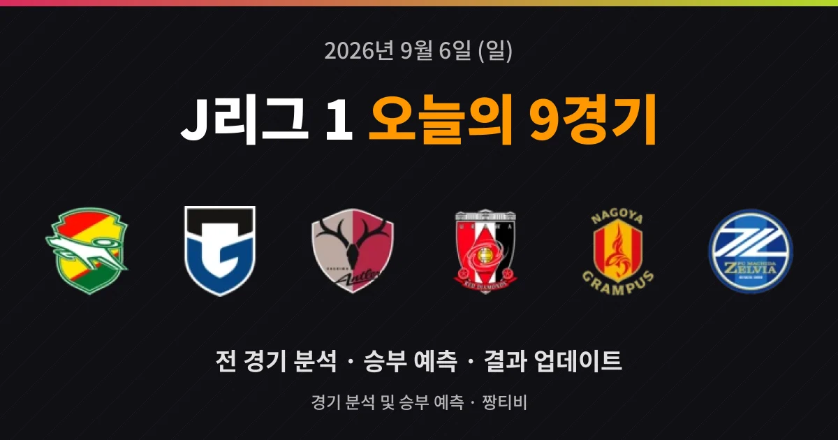 9월 6일 J리그 1 축구중계 9경기 프리뷰