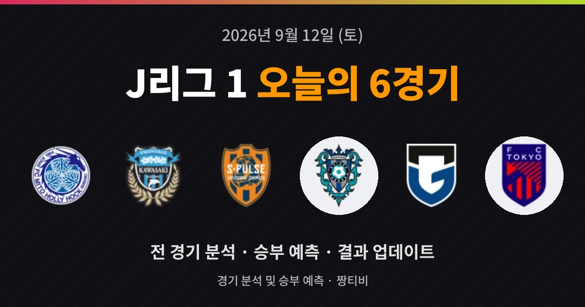 9월 12일 J리그 1 중계 예정 6경기 미리보기