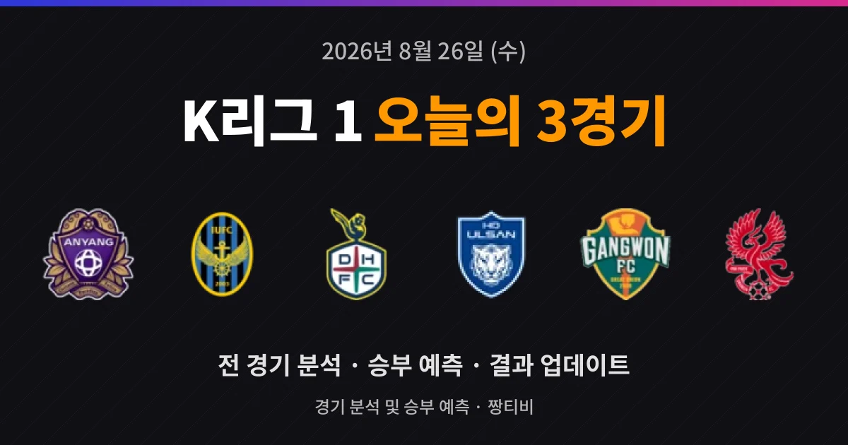 8월 26일 K리그 1 빅매치 3경기 분석