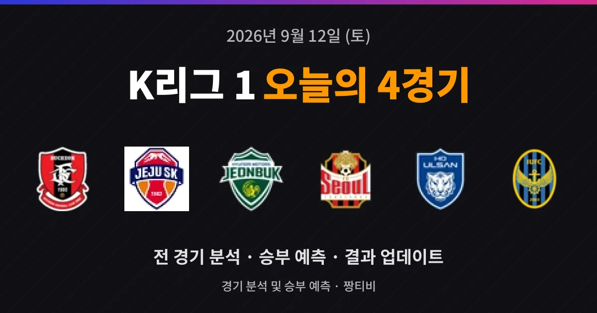 9월 12일 K리그 1 빅매치 4경기 프리뷰