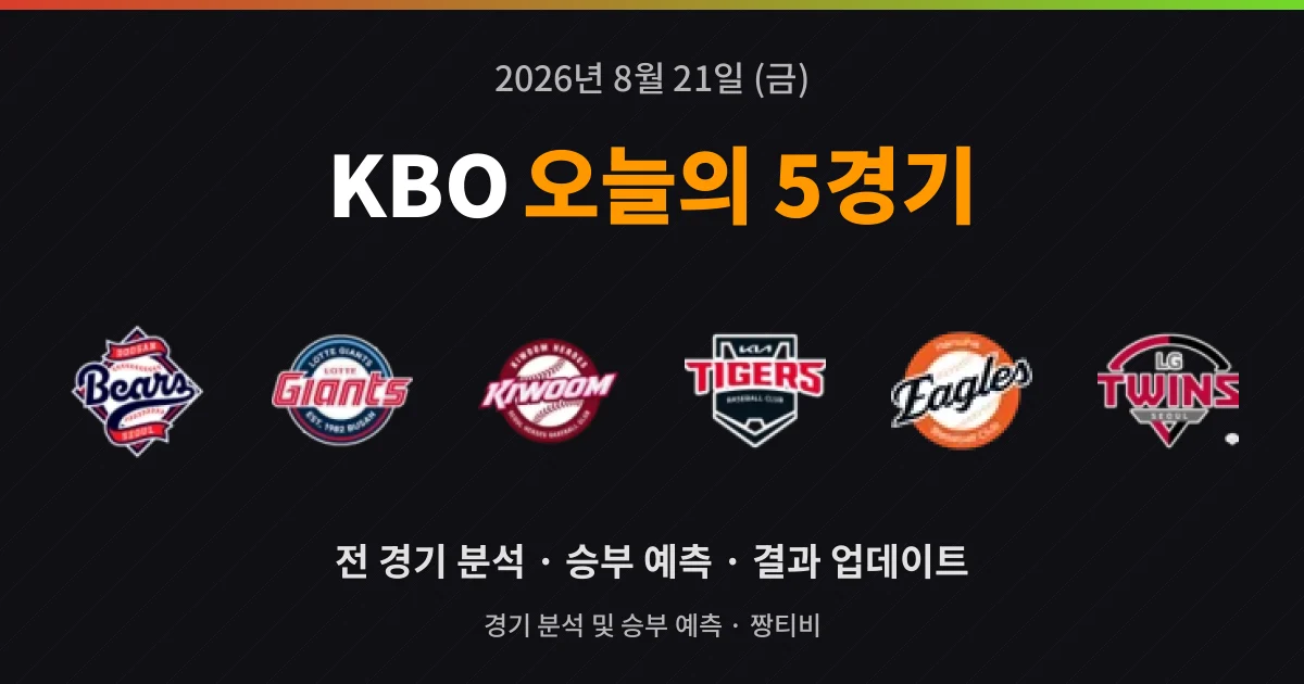 8월 21일 KBO 생중계 5경기 미리보기