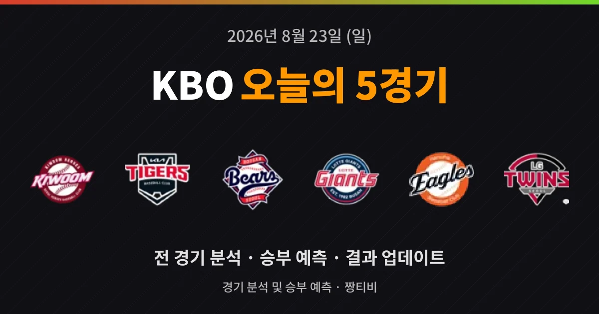 8월 23일 KBO 스포츠중계 5경기 미리보기