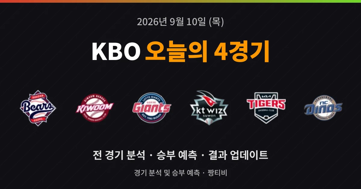 9월 10일 KBO 야구중계 4경기 프리뷰