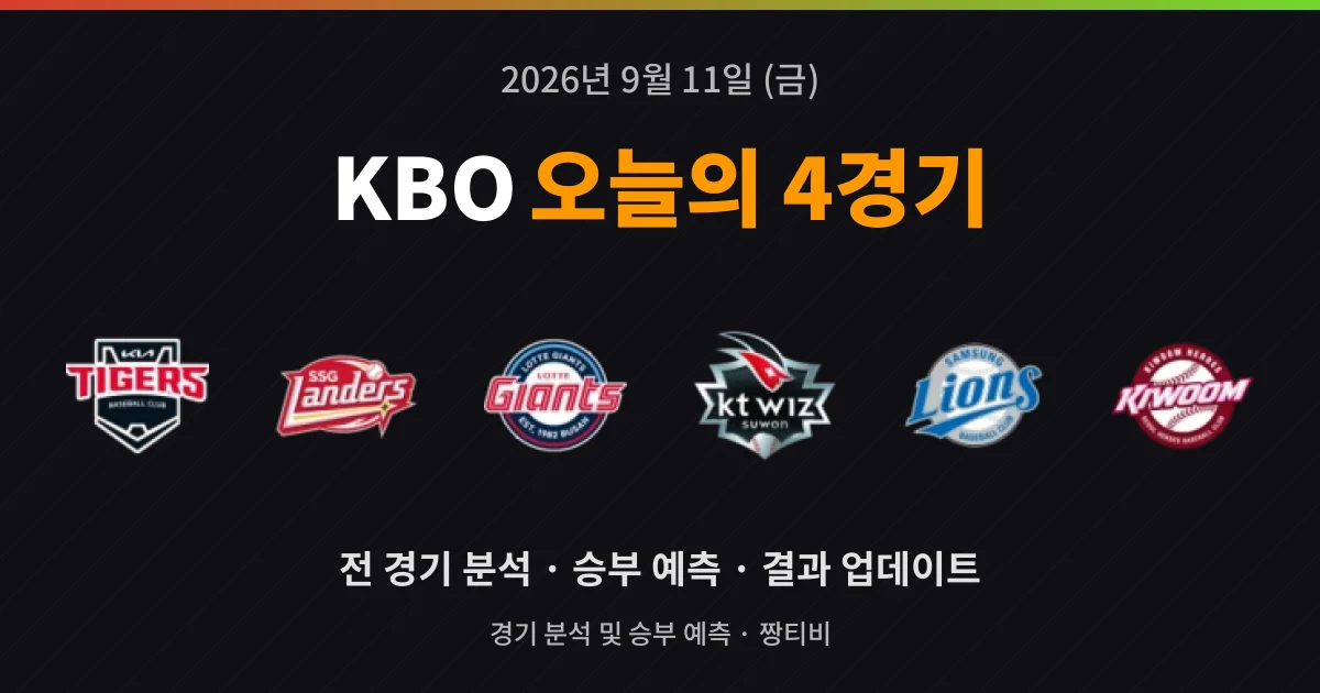 9월 11일 KBO 중계 예정 4경기 미리보기