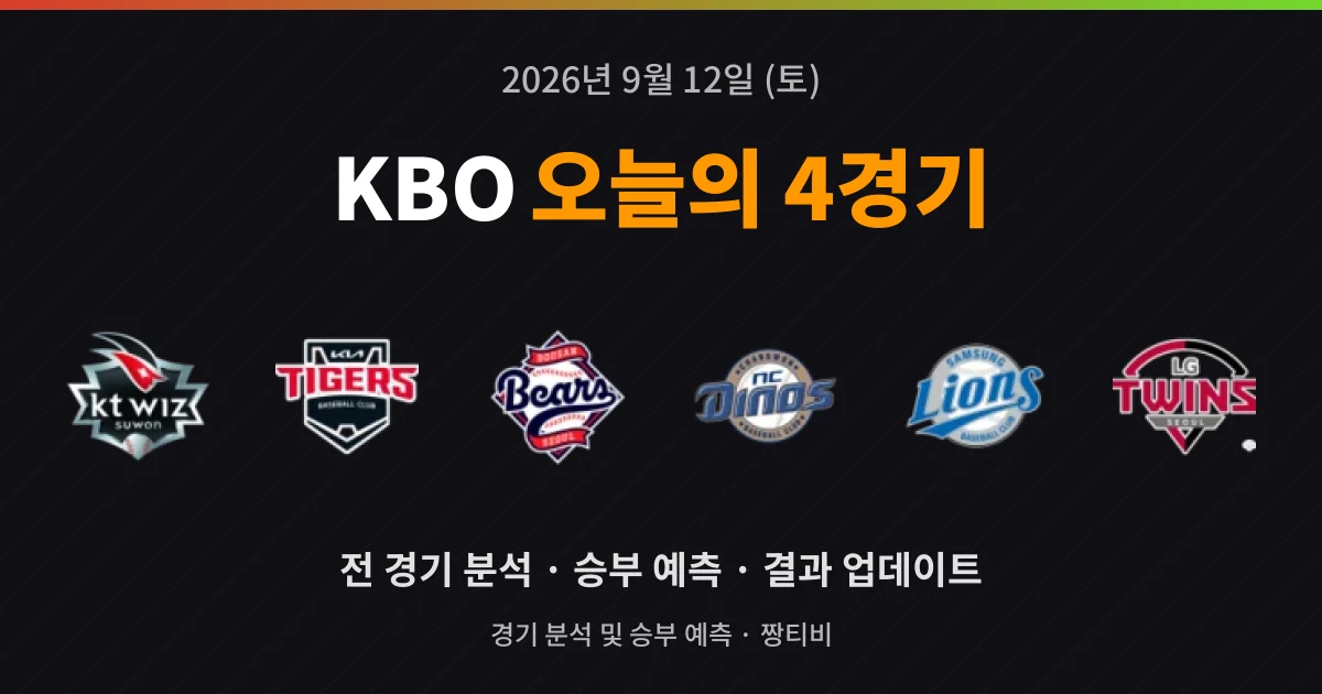 9월 12일 KBO 라이브중계 4경기 분석