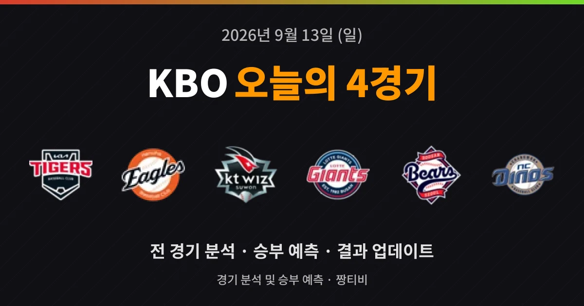 9월 13일 KBO 스포츠중계 4경기 미리보기