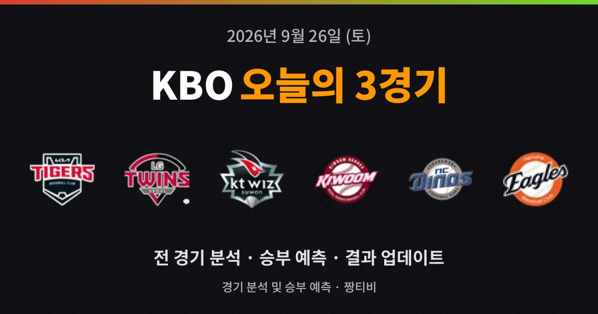 9월 26일 KBO 스포츠중계 3경기 미리보기