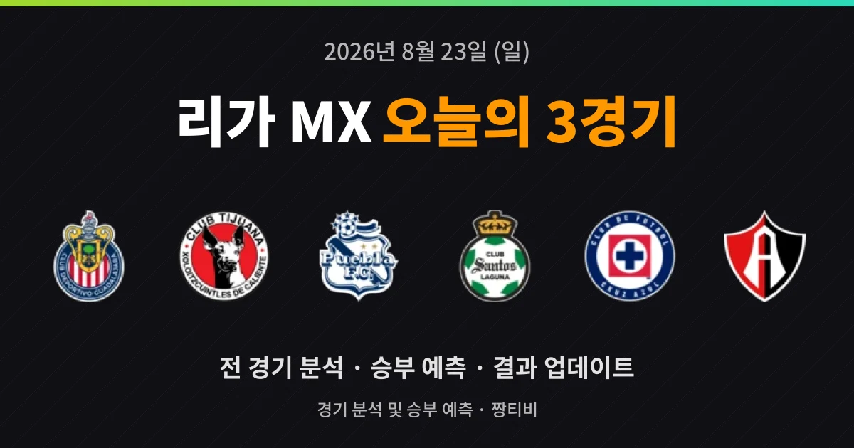 8월 23일 리가 MX 생중계 3경기 분석