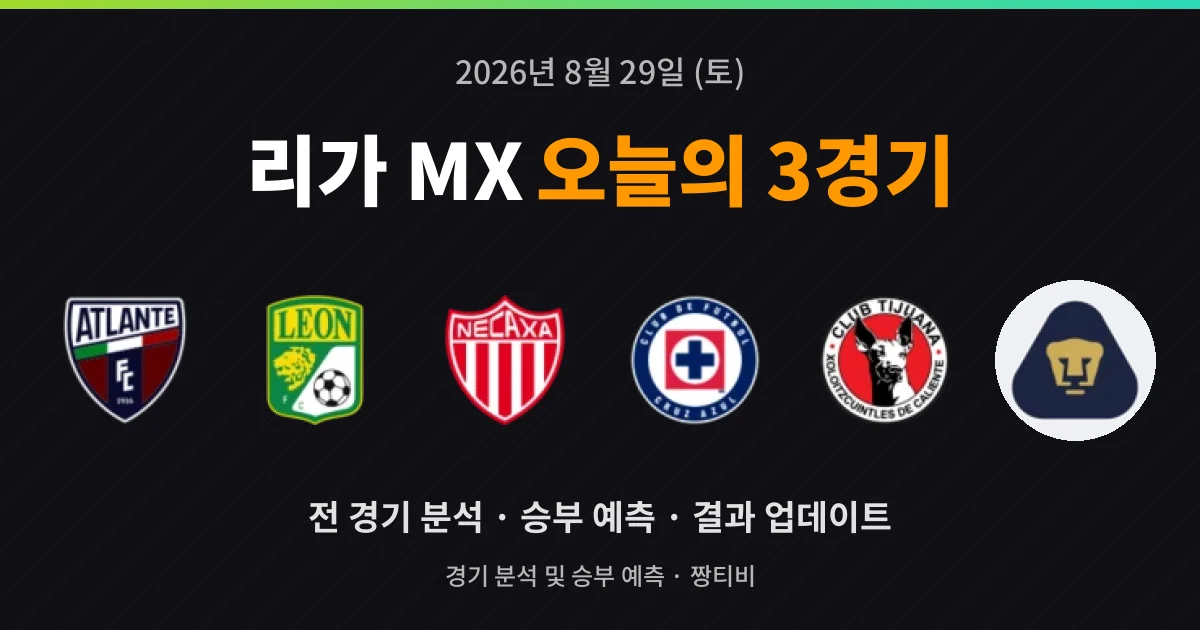 8월 29일 리가 MX 축구중계 3경기 분석