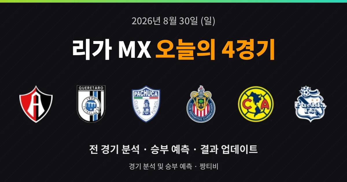 8월 30일 리가 MX 중계 예정 4경기 프리뷰