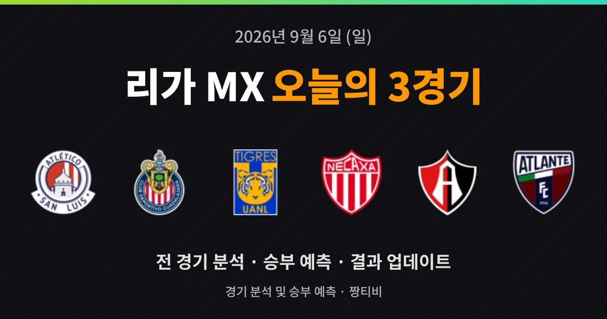 9월 6일 리가 MX 빅매치 3경기 프리뷰