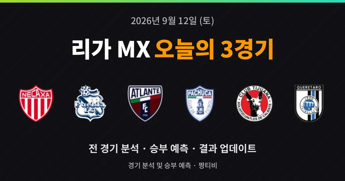 9월 12일 리가 MX 축구중계 3경기 프리뷰