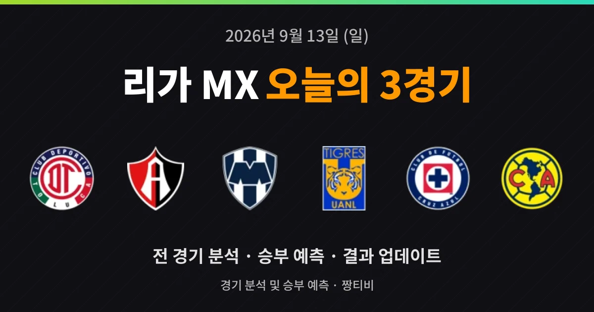 9월 13일 리가 MX 실시간중계 3경기 미리보기