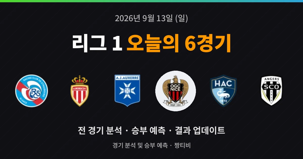 9월 13일 리그 1 중계 예정 6경기 분석