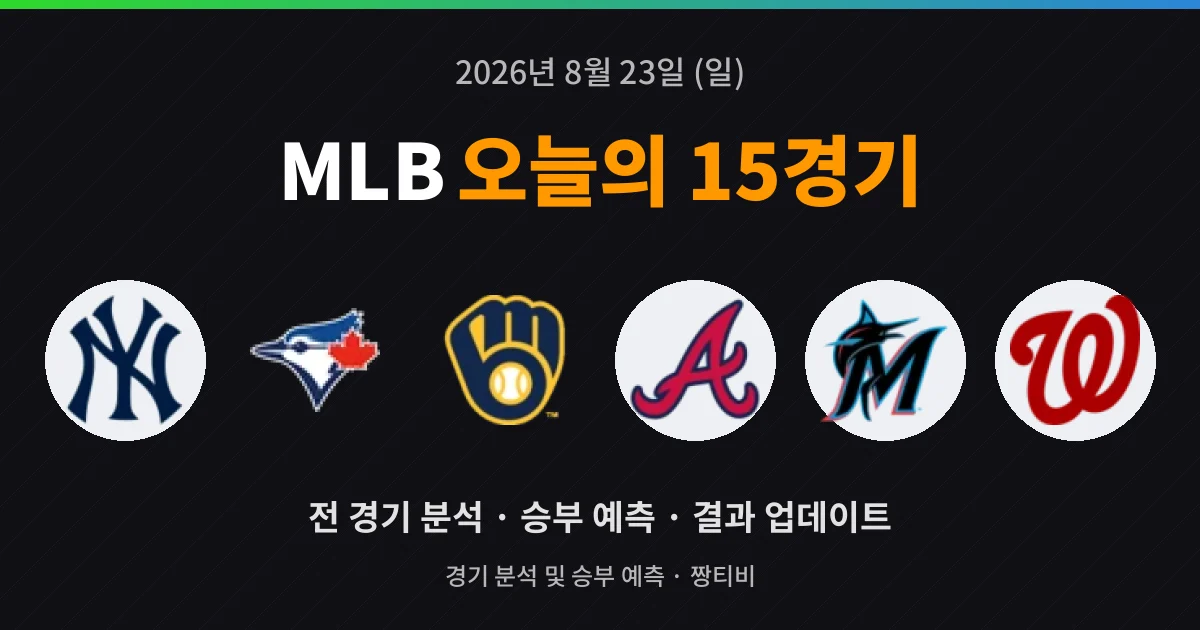 8월 23일 MLB 중계 예정 15경기 미리보기