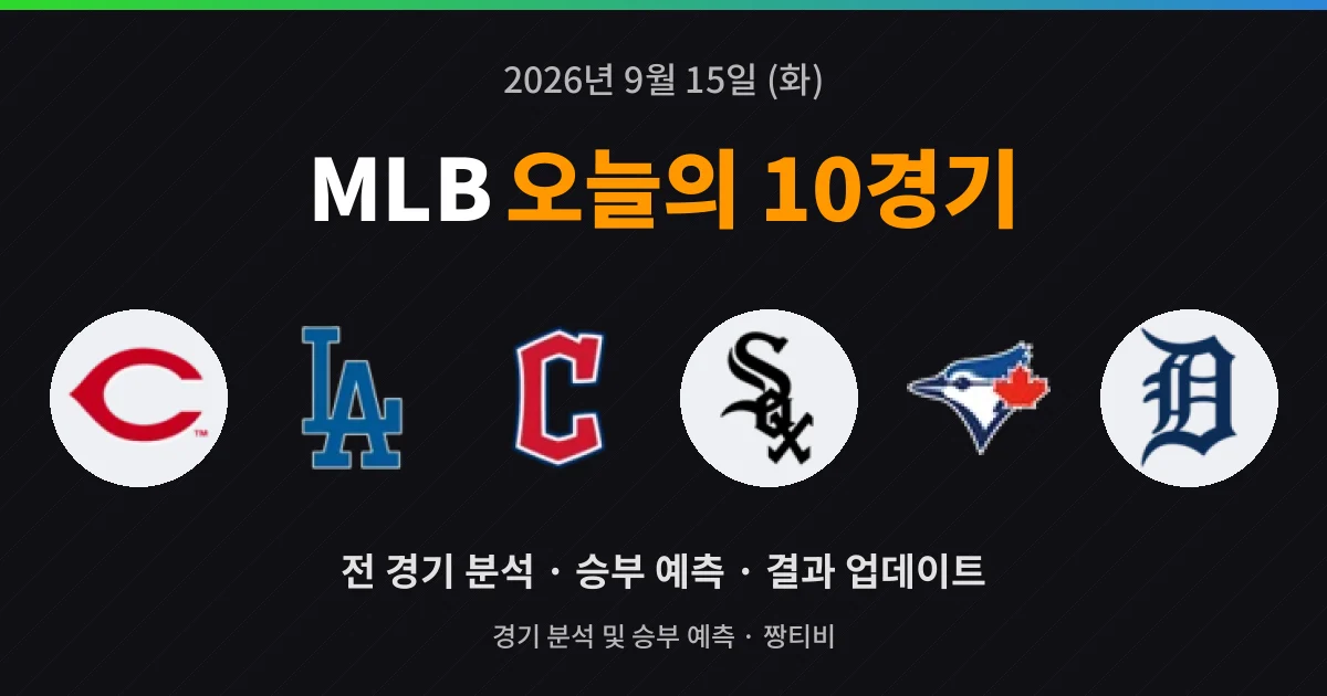 9월 15일 MLB 생중계 10경기 미리보기