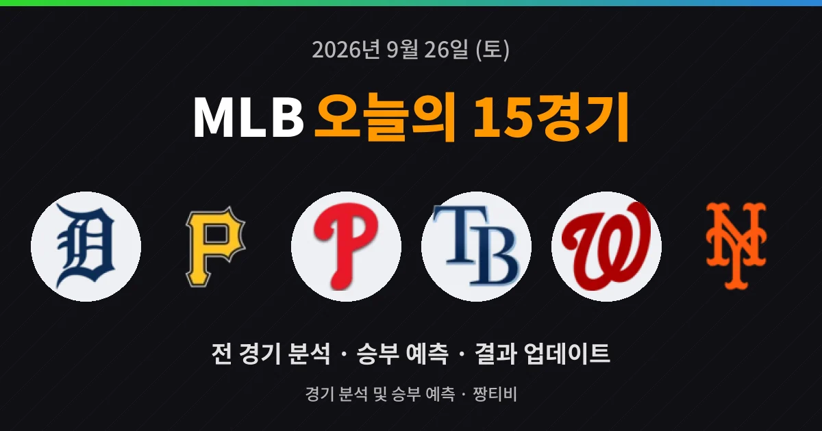 9월 26일 MLB 고화질중계 15경기 프리뷰