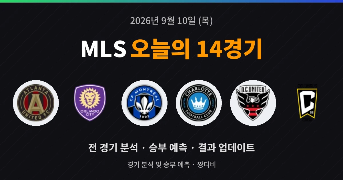9월 10일 MLS 생중계 14경기 프리뷰
