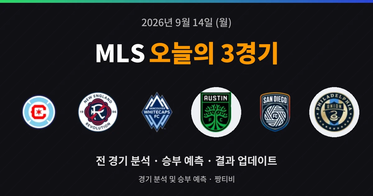 9월 14일 MLS 생중계 3경기 분석