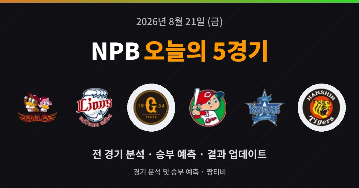 8월 21일 NPB 고화질중계 5경기 미리보기