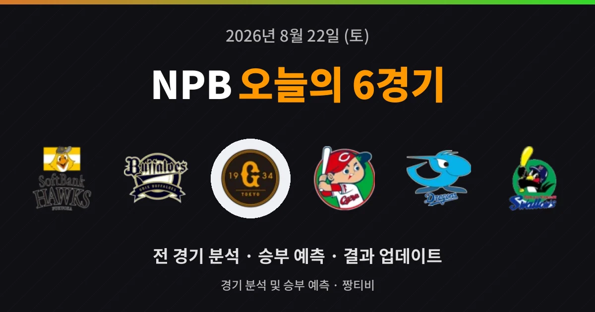 8월 22일 NPB 야구중계 6경기 미리보기
