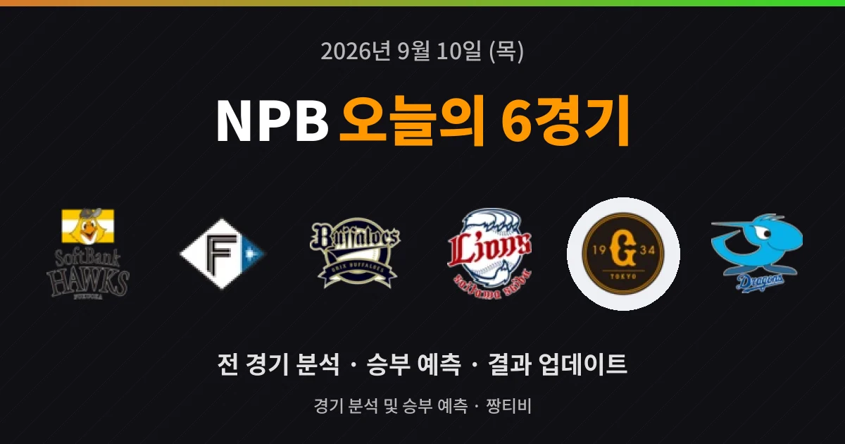 9월 10일 NPB 고화질중계 6경기 미리보기