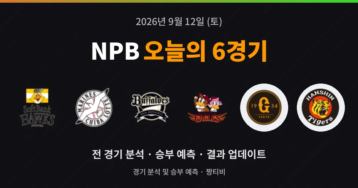 9월 12일 NPB 실시간중계 6경기 프리뷰