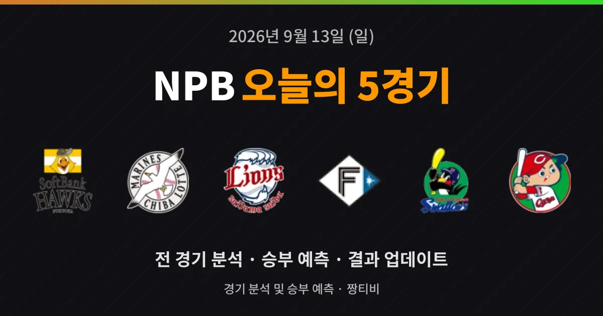 9월 13일 NPB 빅매치 5경기 미리보기