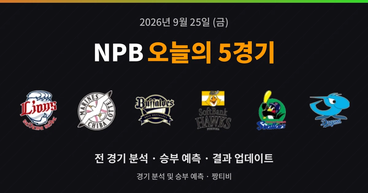 9월 25일 NPB 생중계 5경기 프리뷰