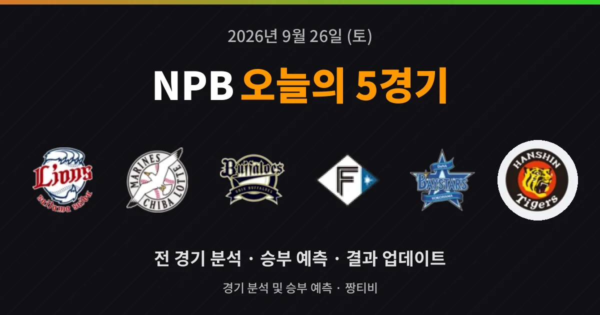 9월 26일 NPB 야구중계 5경기 미리보기